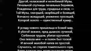 Нет, Музы ласково поющей и прекрасной (Муза)