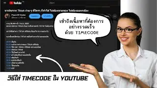ยูทูปเบอร์ต้องรู้ วิธีการใส่ Timecode แท็กเวลา ใน YouTube