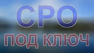 вступить в сро изыскания мск