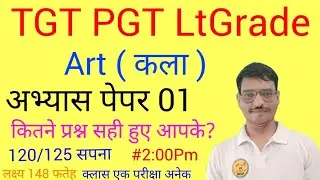 अभ्यास पेपर- 01 टीजीटी कला #artbynirajsir कितने प्रश्न सही हुए आपके #tgtartbynirajsir #tgtart