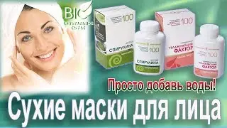 Рициниолы | Сухие маски с НУФ и спирулиной