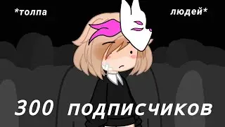 ✨[Спасибо за 300 ангелочков!]✨