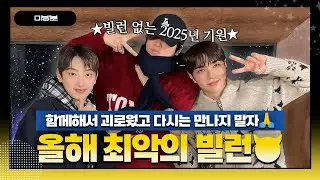 [미방분] 새해에는 쪼꼬들 괴롭히는 빌런이 사라지게 해주세요🙏 | 나는 시민 | #VANNER #배너 #태환 #영광