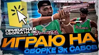 КАПТЫ НА ЛУЧШЕЙ СБОРКЕ для СЛАБЫХ ПК на 3000 ПОДПИСЧИКОВ на EVOLVE RP в GTA SAMP (гта самп)