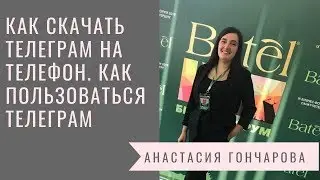 Как скачать телеграм на телефон. Как пользоваться телеграм