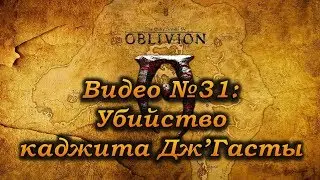 The Elder Scrolls IV Oblivion Прохождение, видео №31: Убийство каджита Дж’Гасты!