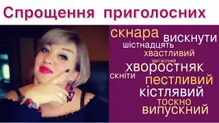 #спрощення Спрощення в групах приголосних