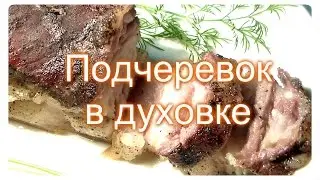 How to bake in the oven podcherevok