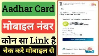 aadhar card mein konsa mobile number hai kaise check kare | aadhar card registered mobile check