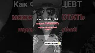 ЧИТАЙ ЗАКРЕП В КОММЕНТАРИЯХ 👉👉👉#фармацевт #заработоквинтернете #онлайнбизнес #пошаговыйгайд