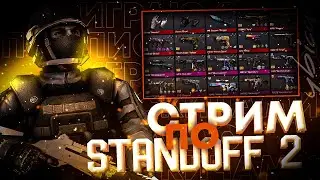 Игры с подписчиками в standoff 2, раздача скинов! Дуэли! Конкурсы!