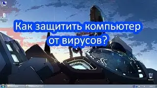 Как защитить компьютер от вирусов?