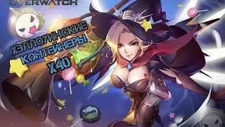 Overwatch Открываем 40 хэллоуинских контейнеров