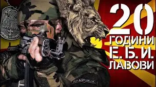 ЕБИ "Лавови" - (20 години)