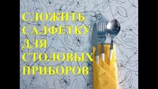 Как быстро сложить САЛФЕТКУ для столовых приборов. Просто и эффектно!
