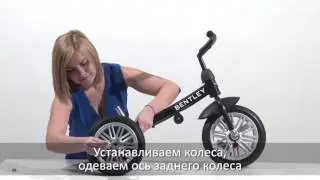 Видео сборки лицензионного трехколесного велосипеда BENTLEY