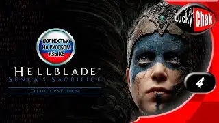 Hellblade: Senua’s Sacrifice - Ад #4 [2K 60fps]