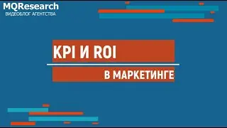 Возможно ли измерить эффективность маркетингового исследования?