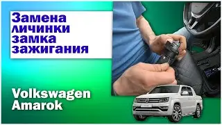Replacing the ignition lock cylinder on a Volkswagen Amarok