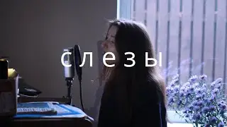 анет сай - слезы / piano cover (live)