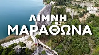 Λίμνη Μαραθώνα (Lake Marathon in Athens) Hellenic Travels