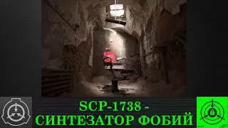 SCP 1738   Синтезатор фобий