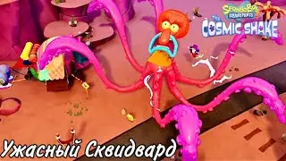 SpongeBob SquarePants: The Cosmic Shake Прохождение #8 Ужасный Сквидвард(Финал)