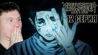 МАГИЧЕСКАЯ БИТВА Смертельная миграция 12 серия (Jujutsu Kaisen 3 season) | Реакция на Аниме