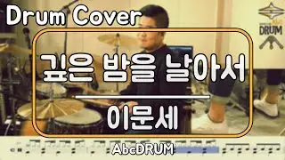 [깊은 밤을 날아서]이문세-드럼(연주,악보,드럼커버,Drum Cover,듣기);AbcDRUM
