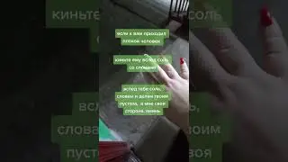 СОЛЬ ВСЛЕД ПЛОХОМУ ЧЕЛОВЕКУ