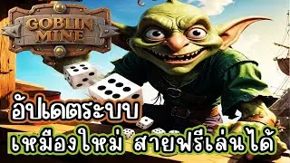 Goblin mine game อัปเดตระบบ และเหมืองใหม่ สายฟรีเล่นได้