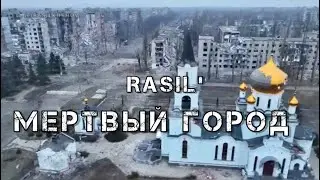 МЕРТВЫЙ ГОРОД.  Ужасы войны. Трогательная песня. RASIL'. Russian military music