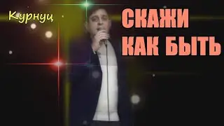 Formatia Curnut (Группа Курнуц) - Скажи как быть (песня о любви) 