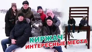 Киржач - интересные места