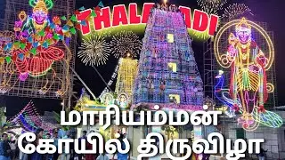 Thalavadi Mariyamman Kundam Tiruvizha Promo 🔥| Thalavadi | #thalavadi #dimbam #sathyamangalam #god