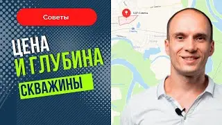 Цена и глубина скважины. Советы