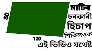 how to measure land in Assam | land measurement in Assam
