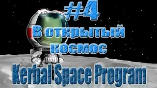 Kerbal Space Program - Гайд - В открытый космос - #4