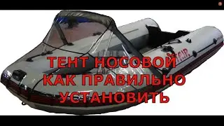 УСТАНОВКА НОСОВОГО ТЕНТА НА ЛОДКУ