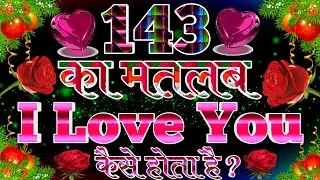 143 Ka Matlab i Love You Kaise Hota hai । 143 Ka Matlab Kya Hota hai