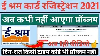 E-Shram card error Solve 👍 |अब कभी नहीं आएगा error | Currently experiencing heavy traffic🔥