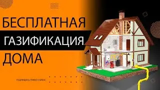 Бесплатная газификация частного дома пошаговая инструкция