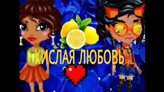 Аватария. Сериал "Кислая любовь" 1 серия. Злая учительница