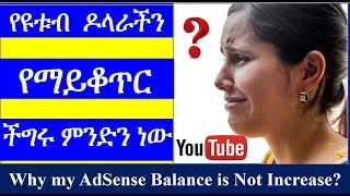 YT-110 | ዩቱብ  ለምን ዶላር አይጨምርም | ለምን ዶላር አይቆጥርም | አድሴንስ | Why  AdSense Balance is Not Increase | ዩቲዩብ