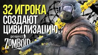 32 ИГРОКА СОЗДАЮТ ЦИВИЛИЗАЦИЮ в PROJECT ZOMBOID