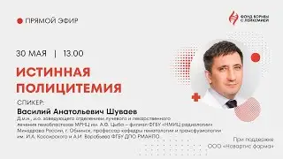 Истинная полицитемия