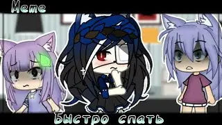 [meme]: Быстро спать! [Gacha Life]