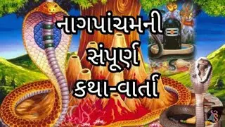 નાગપાંચમની વાર્તા | નાગપાંચમની પૌરાણિક કથા - વાર્તા