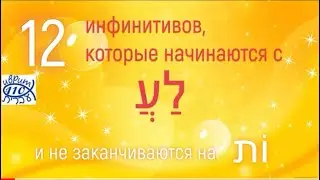 12 наиболее популярных инфинитивов, которые начинаются на ЛАА, и не заканчиваются на ОТ