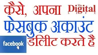 How to delete facebook account, Facebook account delete kaise kare by the digital life